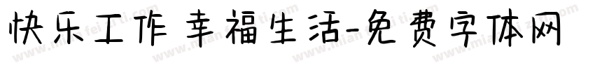 快乐工作 幸福生活字体转换
